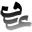مرکز مشاوره عارف